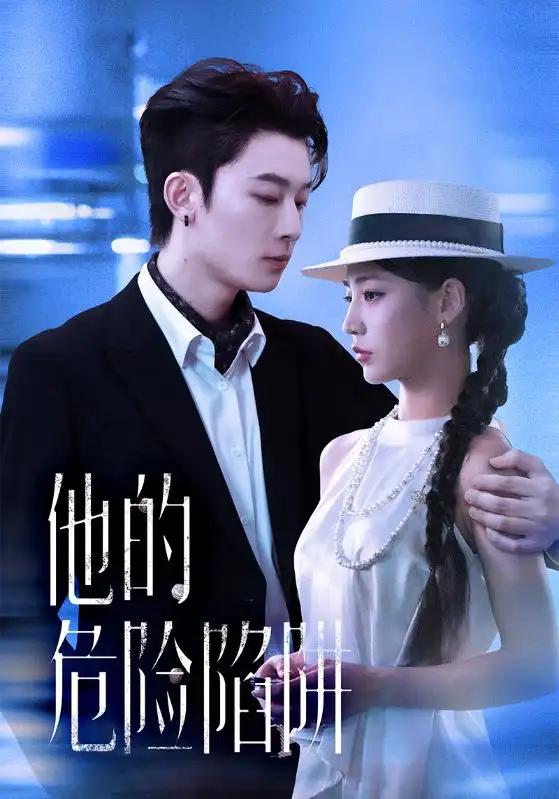 《他的危险陷阱(56集)杨晨曦&朱永强》短剧全集免费在线看