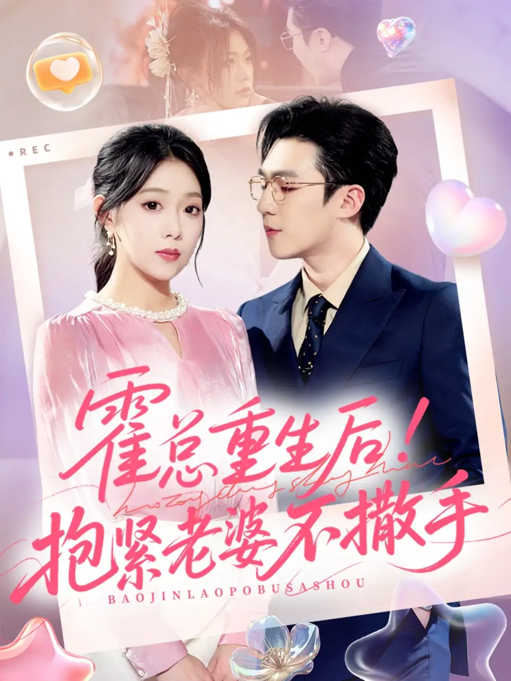 《霍总重生后抱紧老婆不撒手(61集)》短剧全集免费在线看