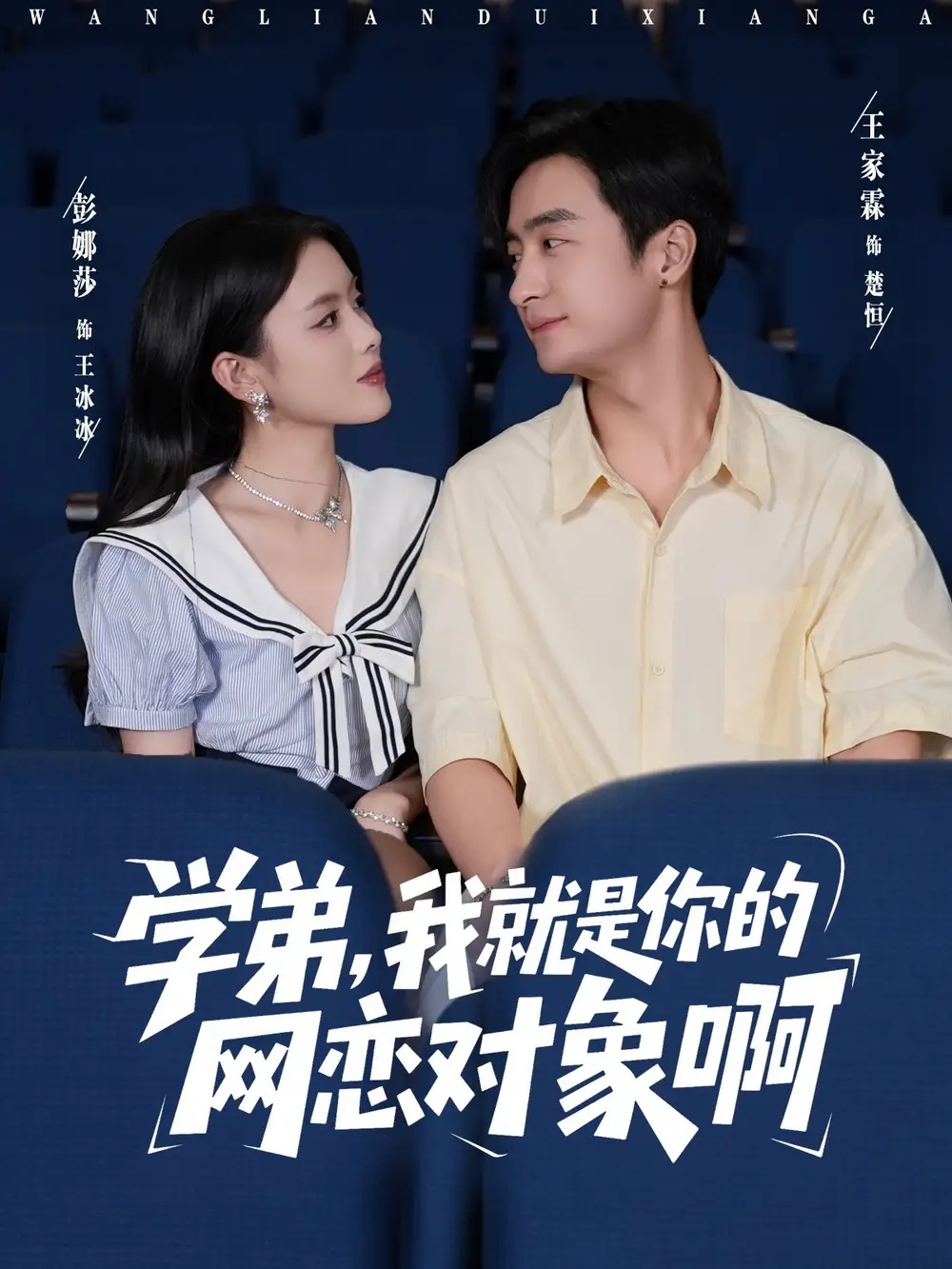 《学弟我就是你的网恋对象啊(83集)》短剧全集免费在线看