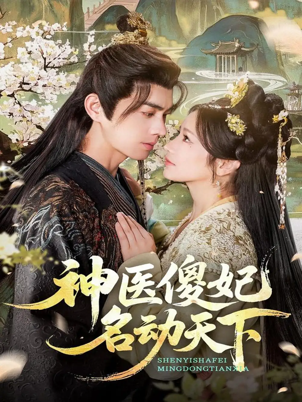 《神医傻妃名动天下(80集)王彦鑫&伍姣》短剧全集免费在线看