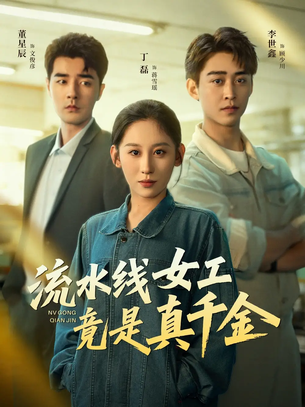 《流水线女工竟是真千金（60集）》短剧全集免费在线看