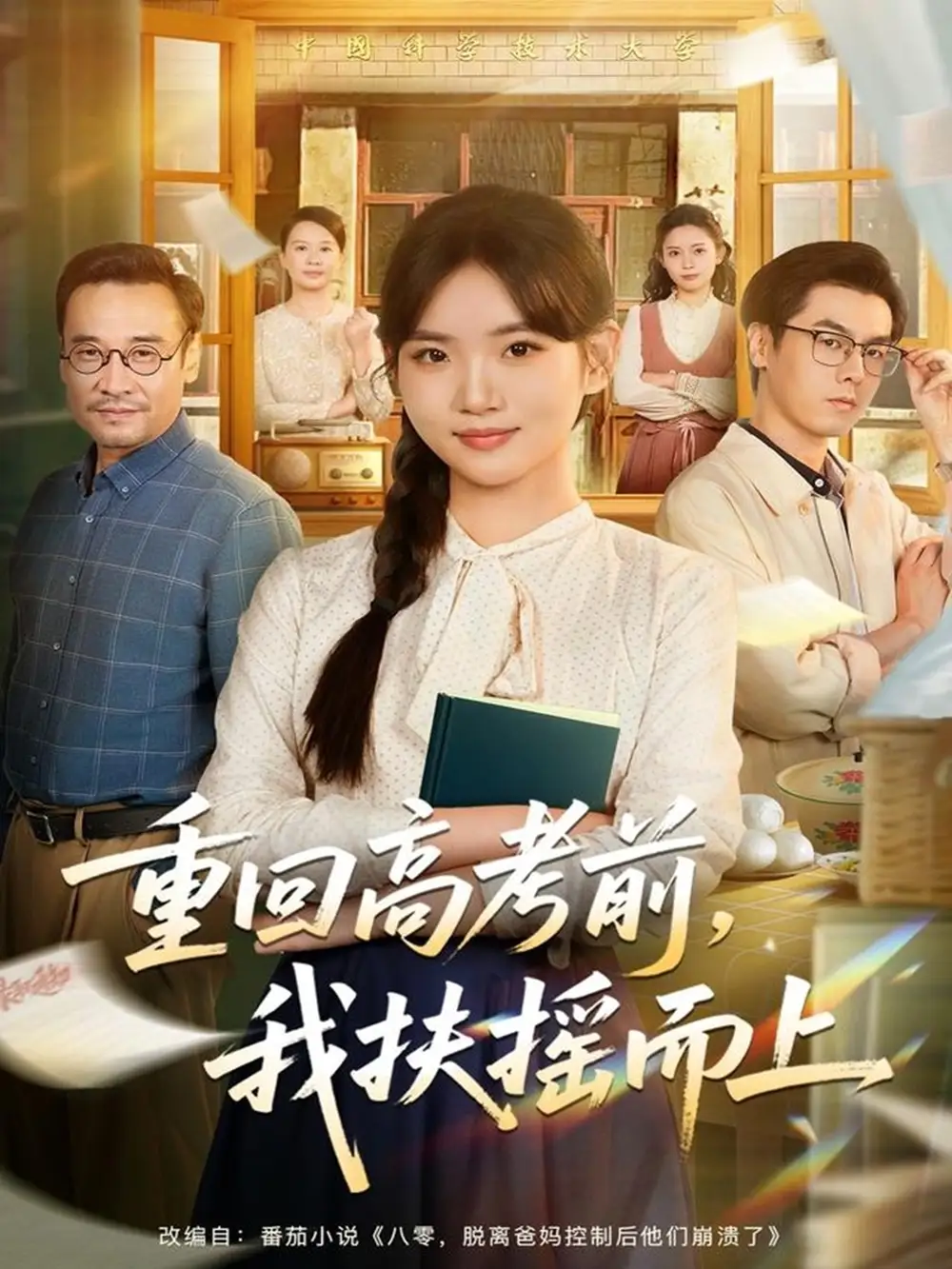 《重回高考前我扶摇而上（56集）李真美＆张金成》短剧全集免费在线看