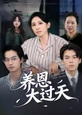 《养恩大过天(54集)蒋钊&廖琳迪》短剧全集免费在线看