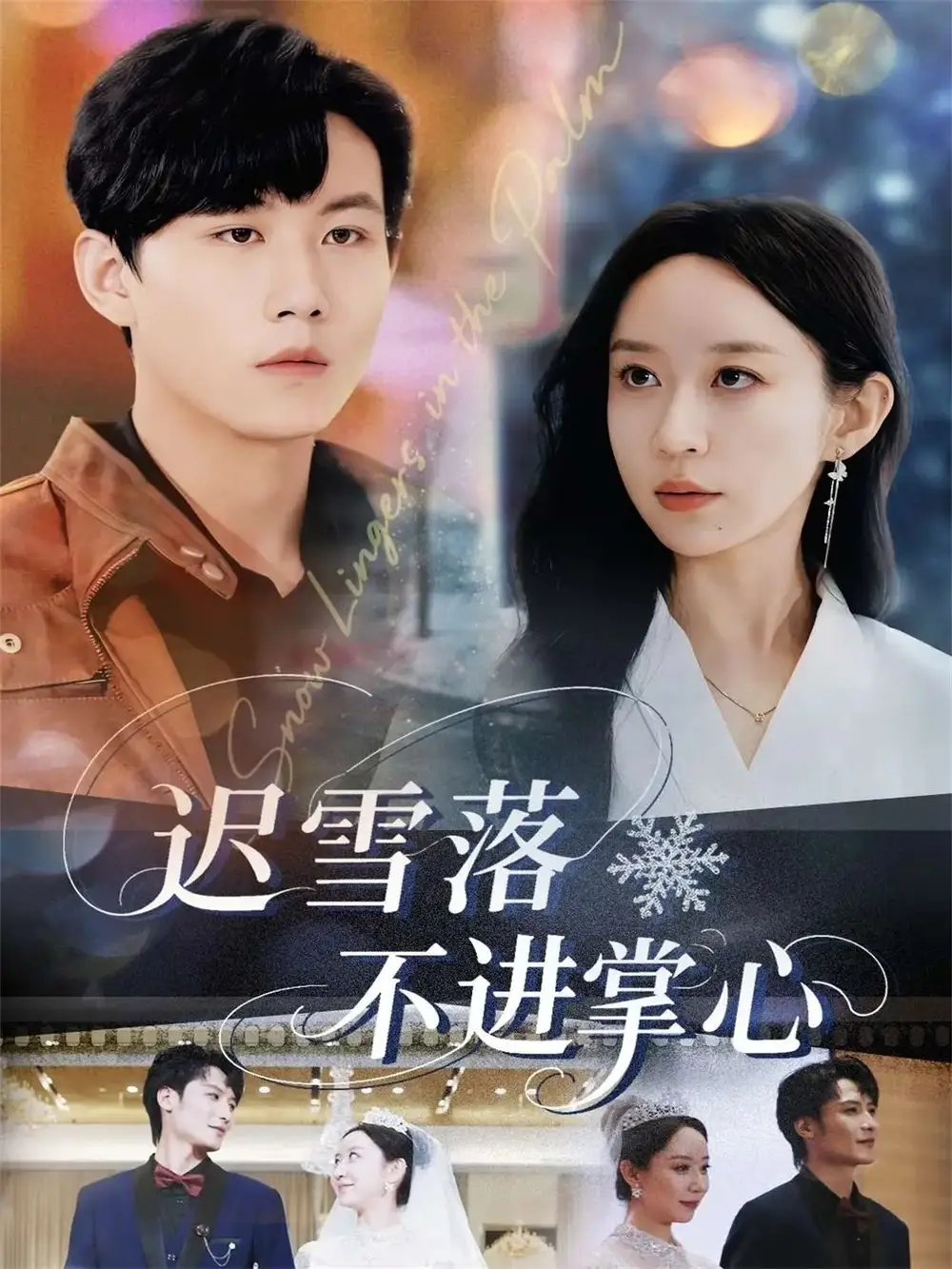 《迟雪落不进掌心（79集）李沐珩&王瀚迎》短剧全集免费在线看