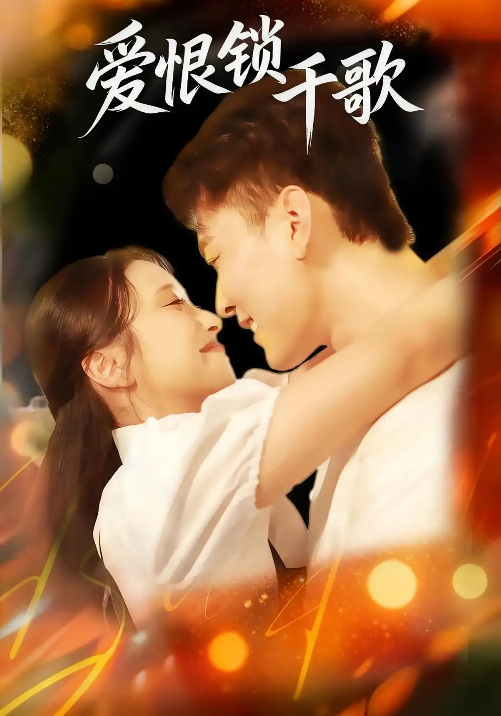 《爱恨锁千歌（65集）张涵&梁梓乐&艾然》短剧全集免费在线看