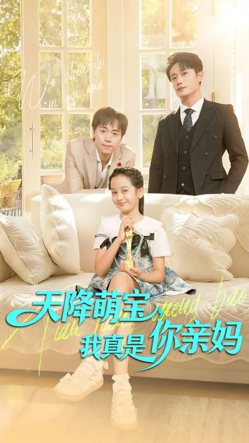 《天降萌宝我真是你亲妈(60集)》短剧全集免费在线看