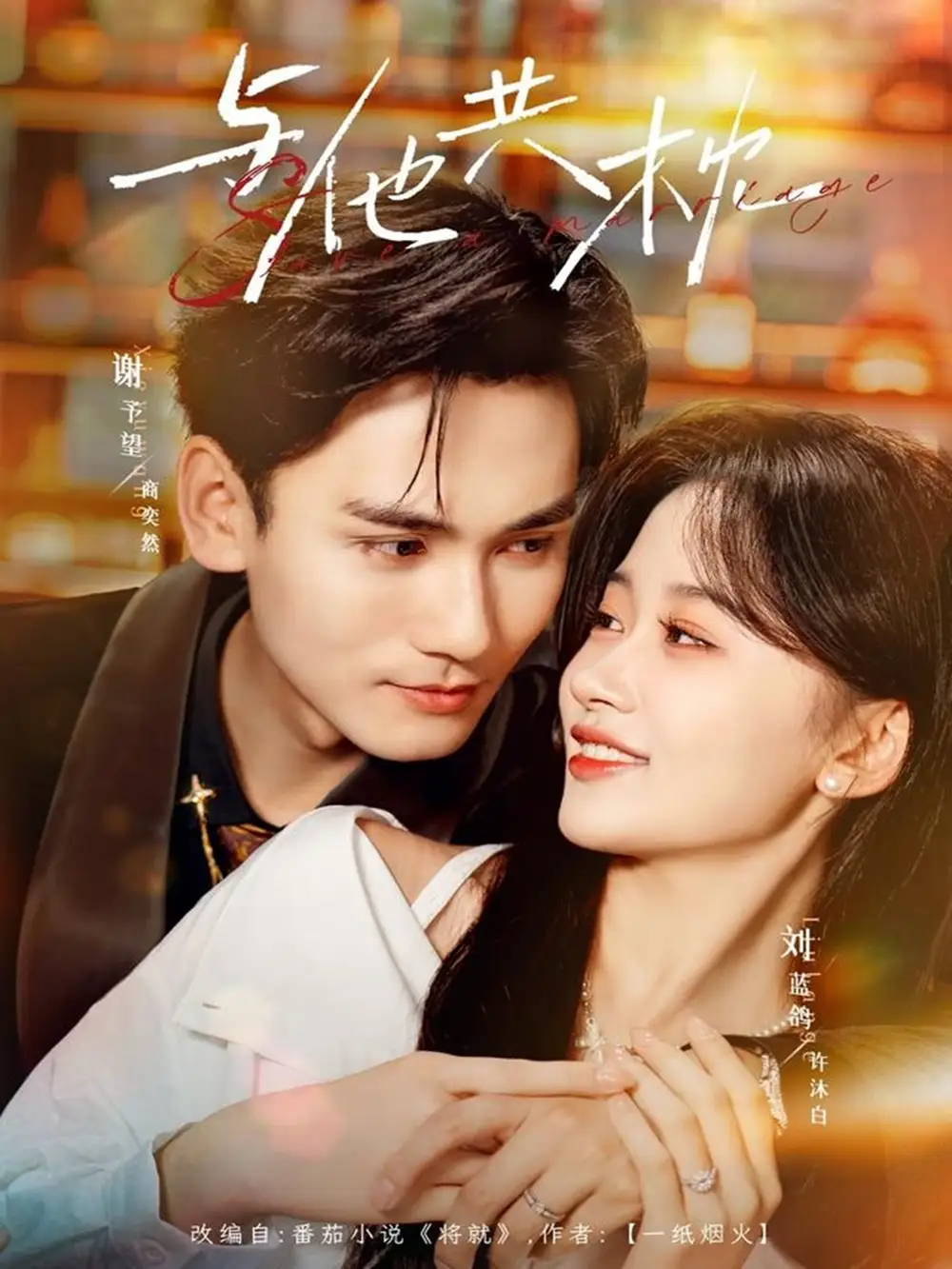 《与他共枕（81集）谢予望＆刘蓝鸽》短剧全集免费在线看