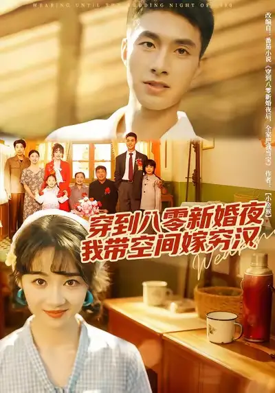 《穿到八零新婚夜,我带空间嫁穷汉(80集)》短剧全集免费在线看