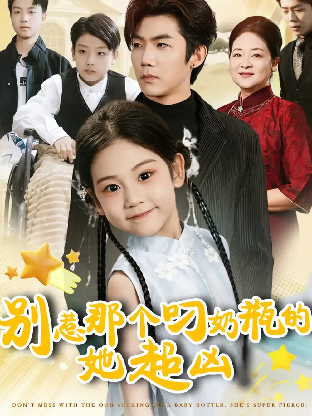 《别惹那个叼奶瓶的，她超凶（83集）》短剧全集免费在线看