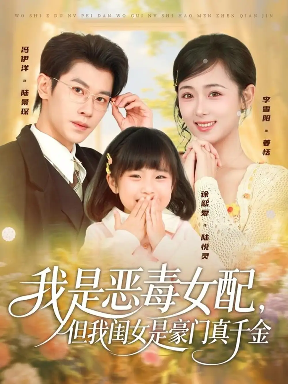 《我是恶毒女配，但我闺女是豪门真千金（97集）冯伊洋＆李雪阳》短剧全集免费在线看