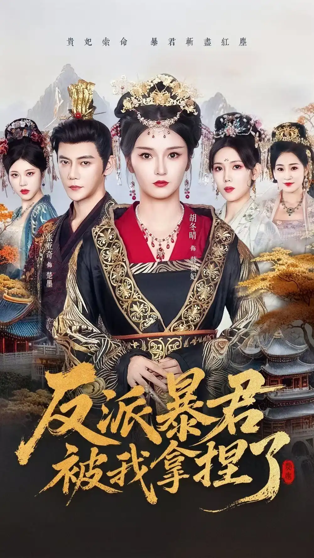 《反派暴君被我拿捏了(60集)》短剧全集免费在线看