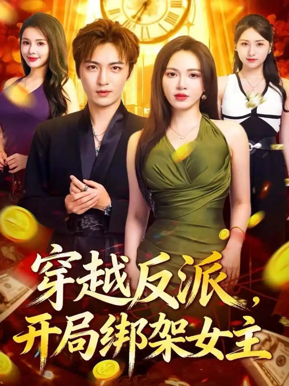 《穿越反派，开局绑架女主（80集）林少荣＆柯珂》短剧全集免费在线看