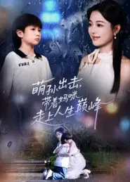 《萌孙出击,带着妈咪走上人生巅峰(62集)》短剧全集免费在线看
