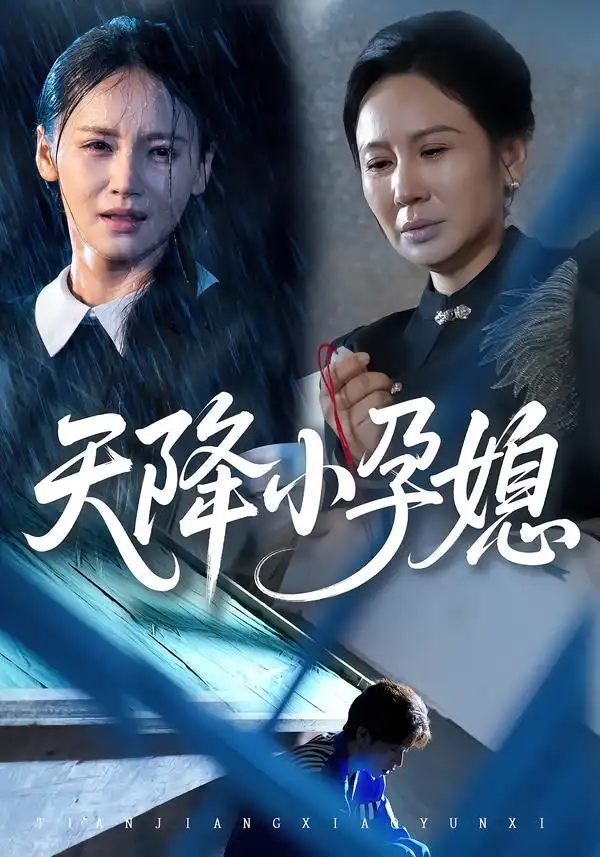 《天降小孕媳（37集）张文峰&游雅》短剧全集免费在线看