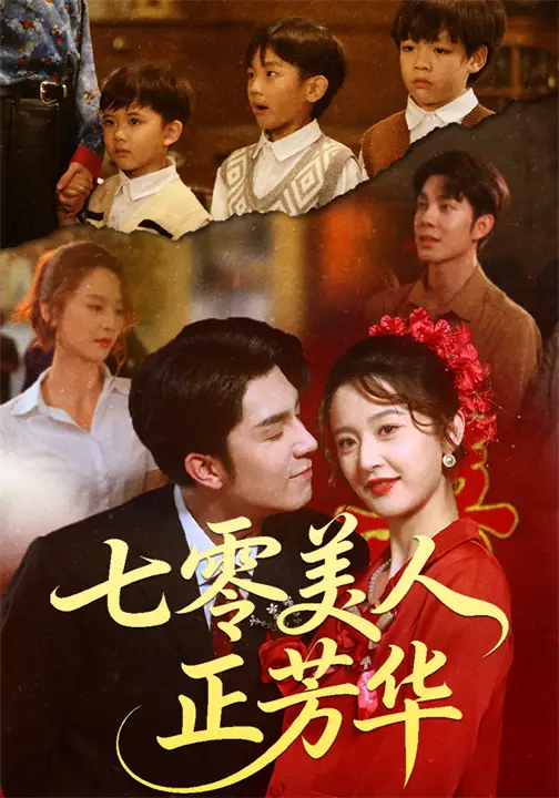 《七零美人正芳华（70集）李佳琛（秦琛琛）&李博洋》短剧全集免费在线看