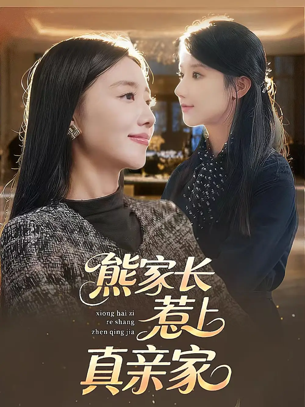 《熊家长惹上真亲家（35集）》短剧全集免费在线看