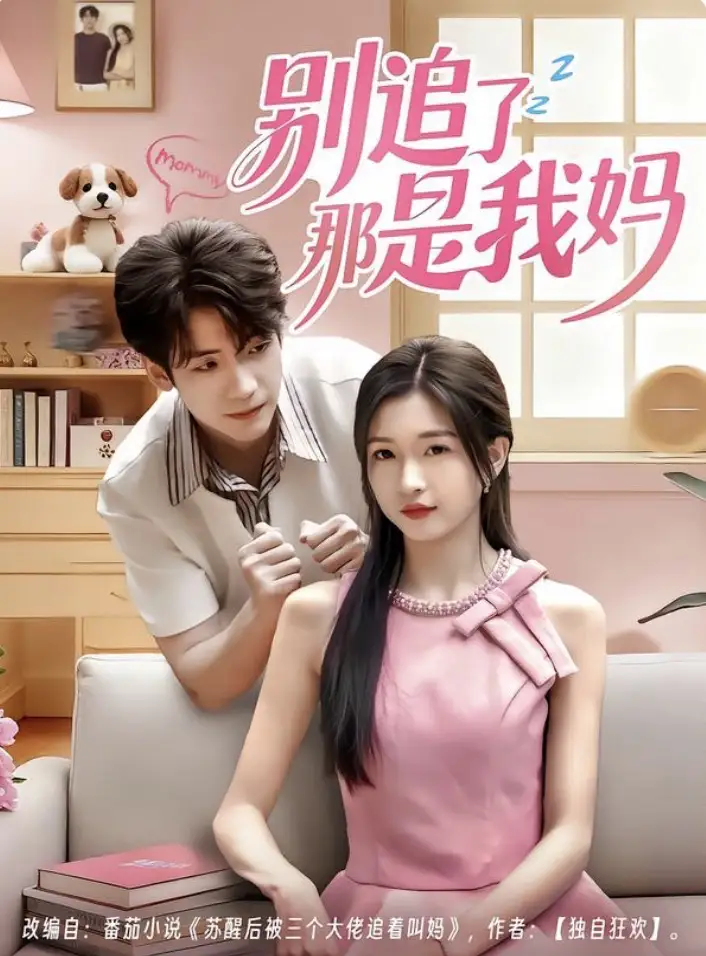 《别追了那是我妈（60集）》短剧全集免费在线看