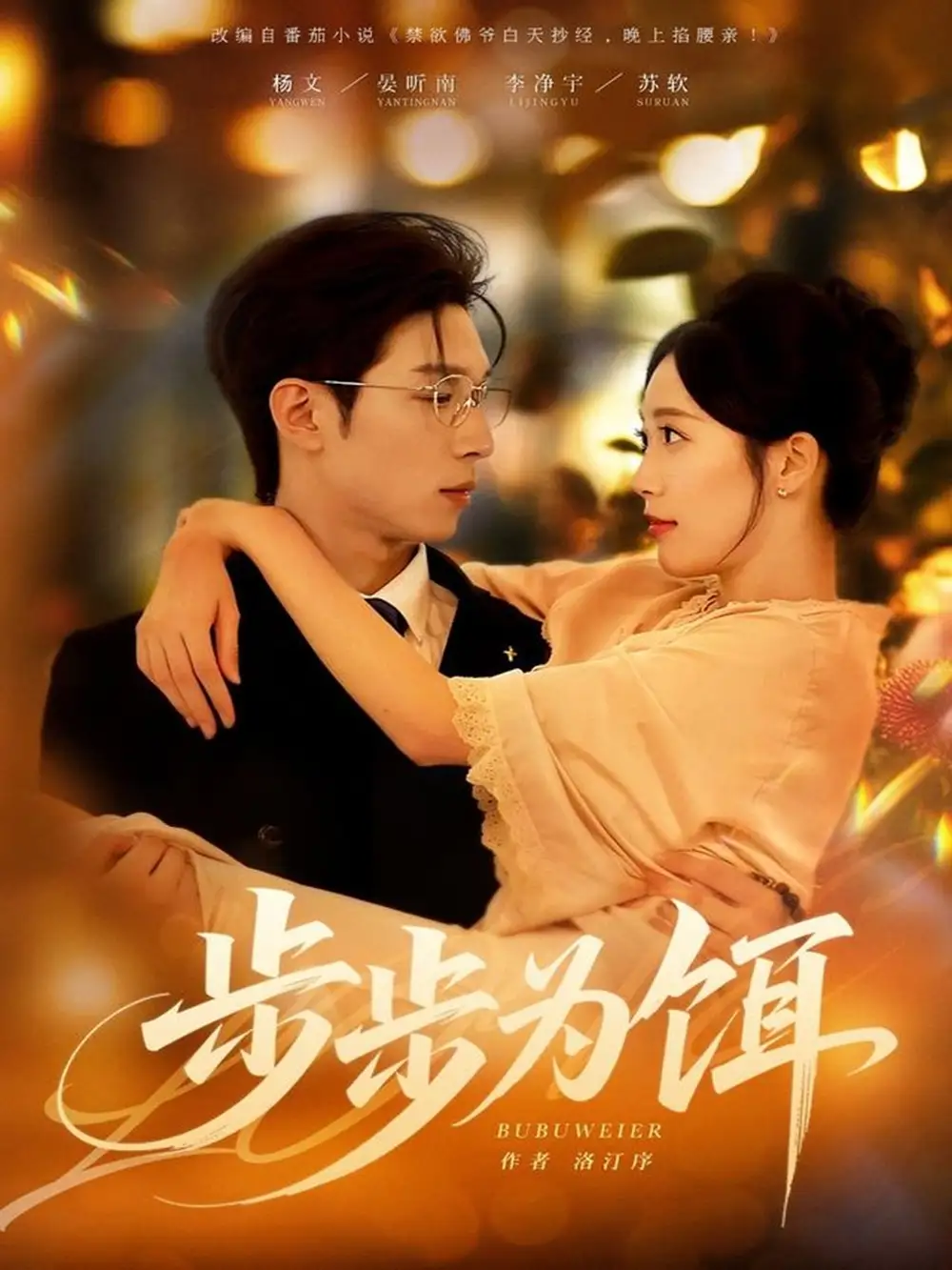 《步步为饵（80集》短剧全集免费在线看