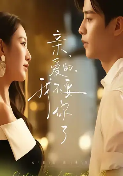 《亲爱的，我不要你了（75集）纪俊良＆戚羽佳》短剧全集免费在线看