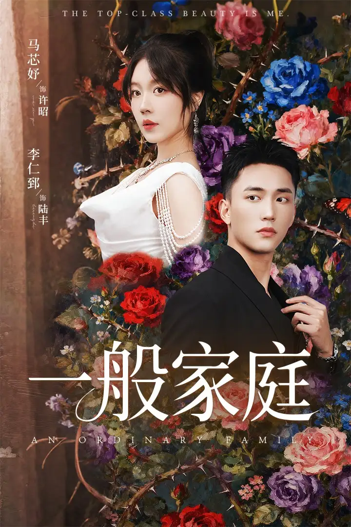 《一般家庭&富家少爷又如何,我才是顶级千金(46集)马芯好&李仁郅》短剧全集免费在线看