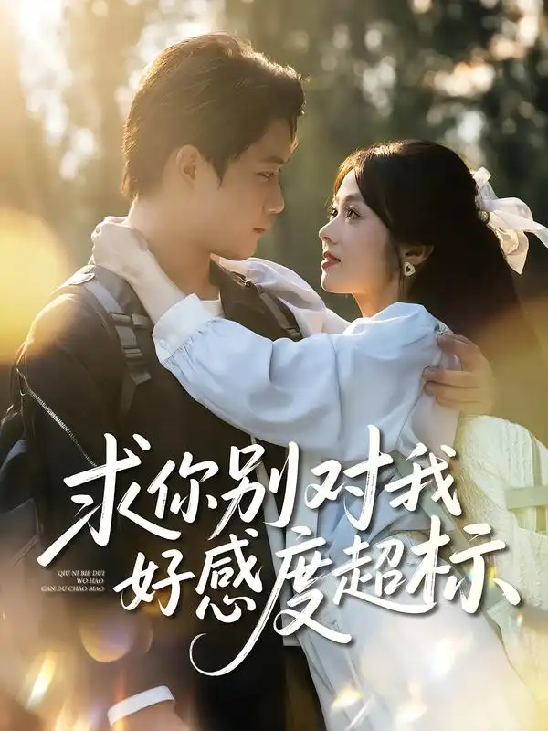 《求你别对我好感度超标（80集）刘昊源&耿梦柯》短剧全集免费在线看