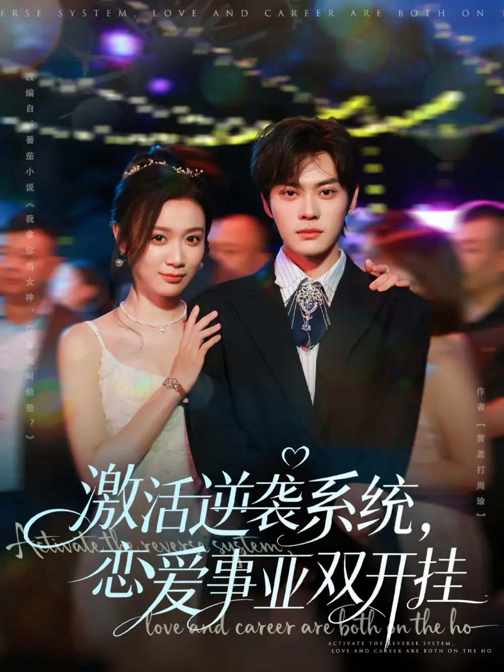 《激活逆袭系统，恋爱事业双开挂（80集）朱城玮＆唐晶晶》短剧全集免费在线看