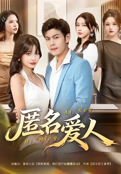 《匿名爱人(80集)》短剧全集免费在线看