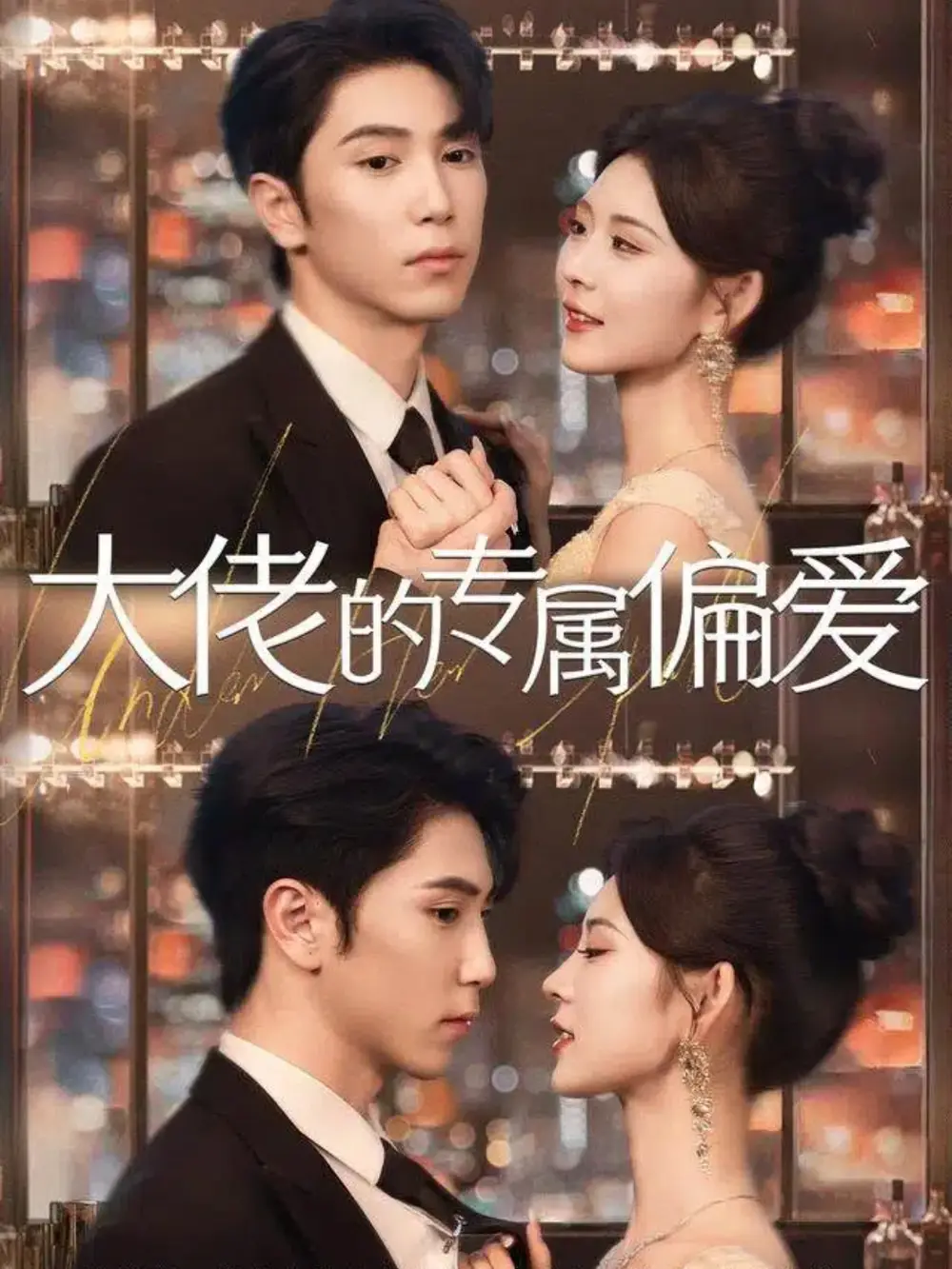 《大佬的专属偏爱（81集）》短剧全集免费在线看