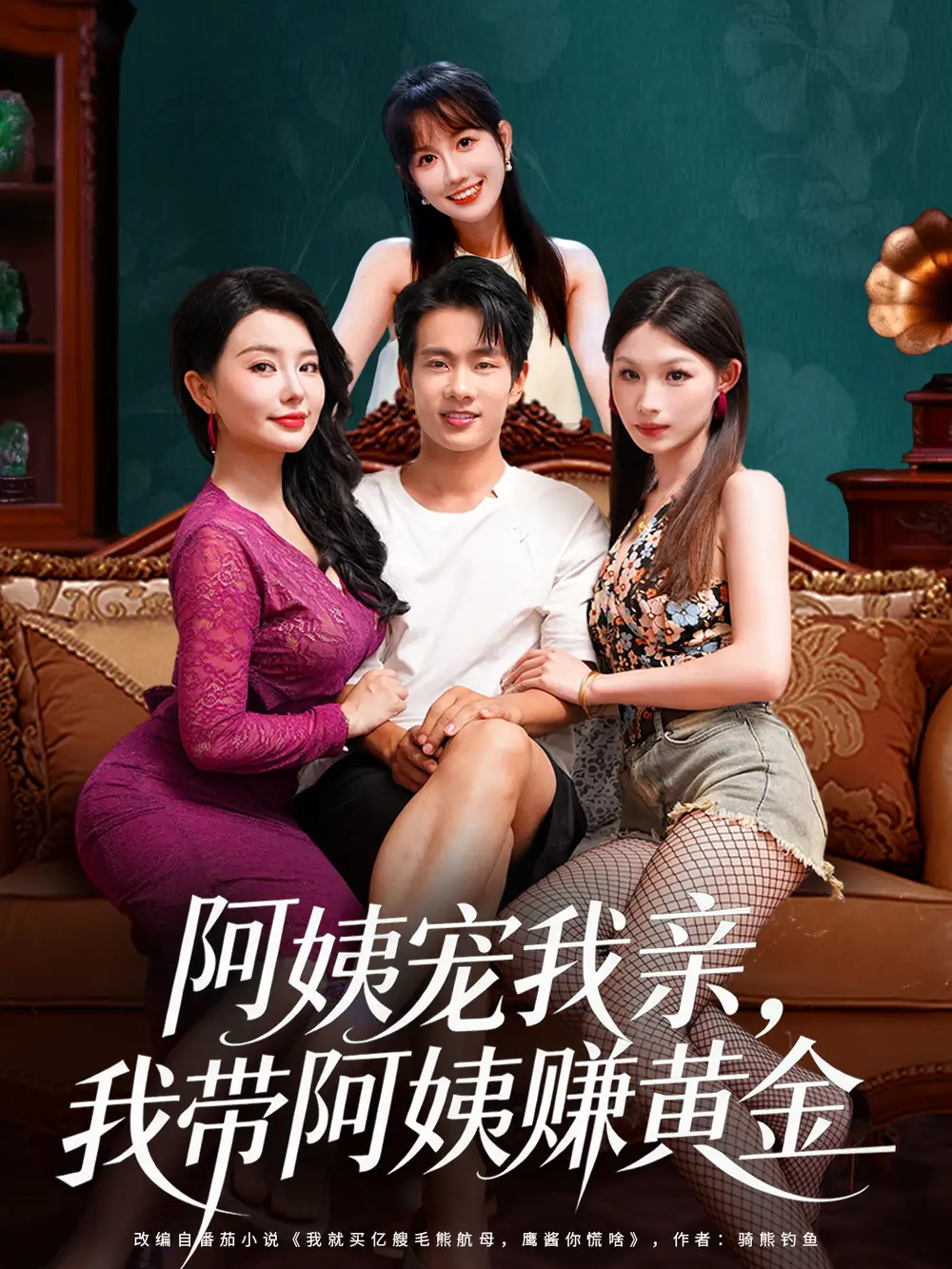 《阿姨宠我亲,我带阿姨赚黄金(96集)》短剧全集免费在线看