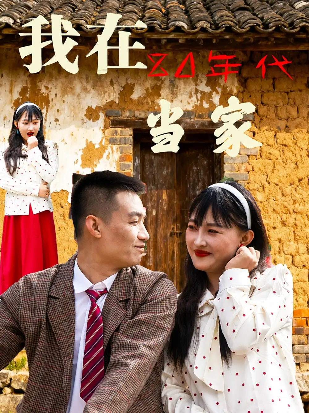 《我在80年代当家(45集)》短剧全集免费在线看