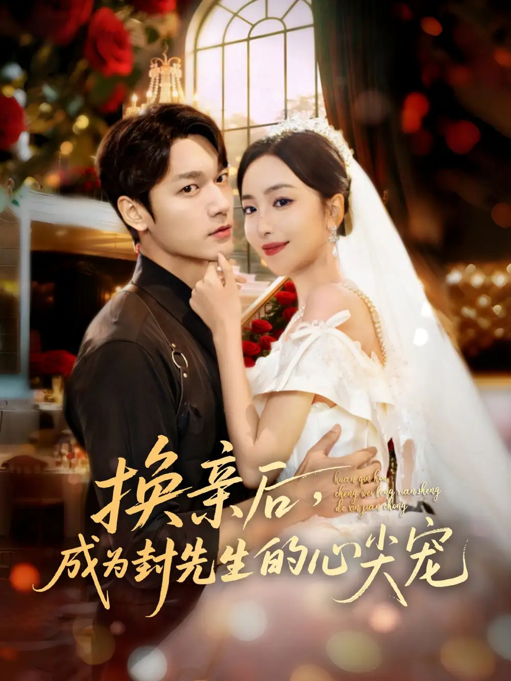 《换亲后成为封先生的心尖宠(60集)周宇航&夏玄子》短剧全集免费在线看