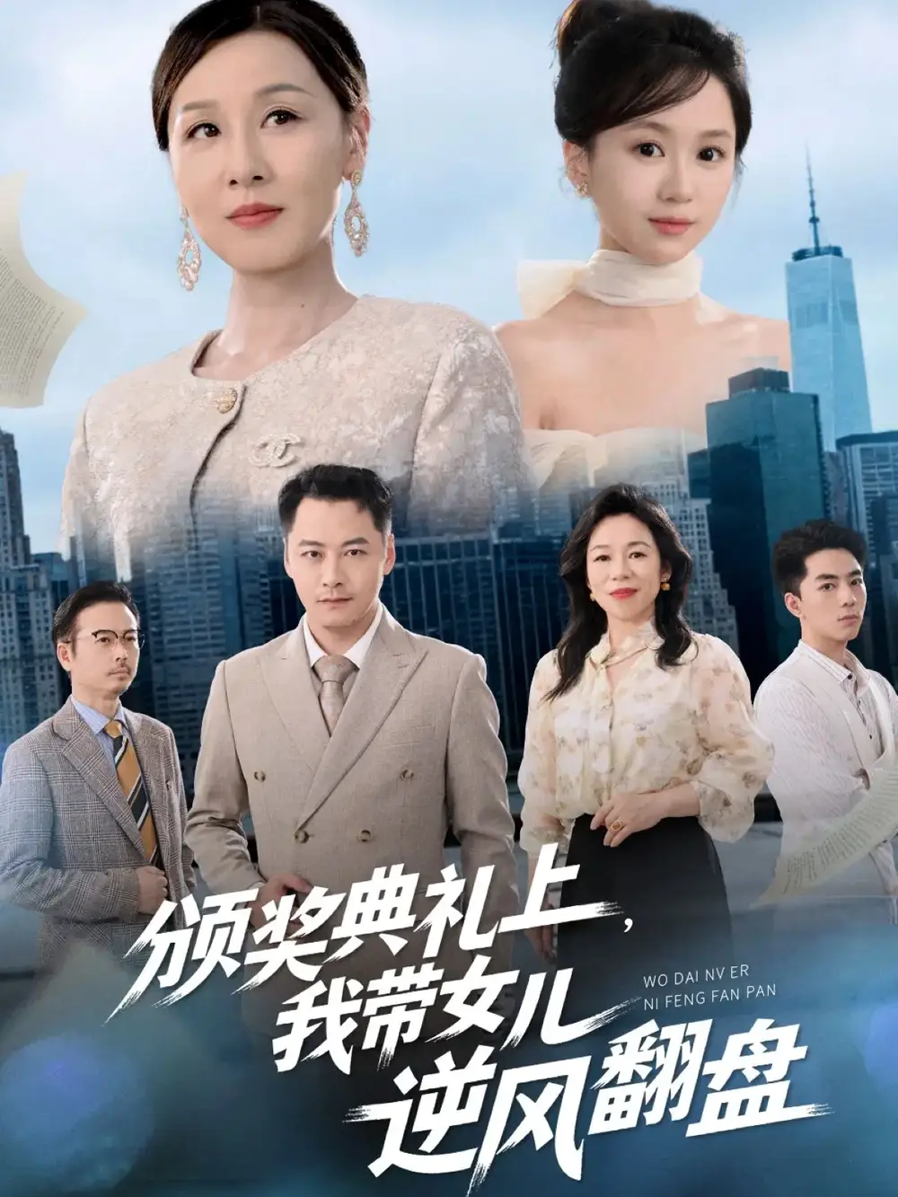 《.颁奖典礼上，我带女儿逆风翻盘（61集）曾澄&霍奕燃》短剧全集免费在线看