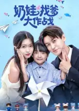 《奶娃找爹大作战（50集）刘玉姣》短剧全集免费在线看