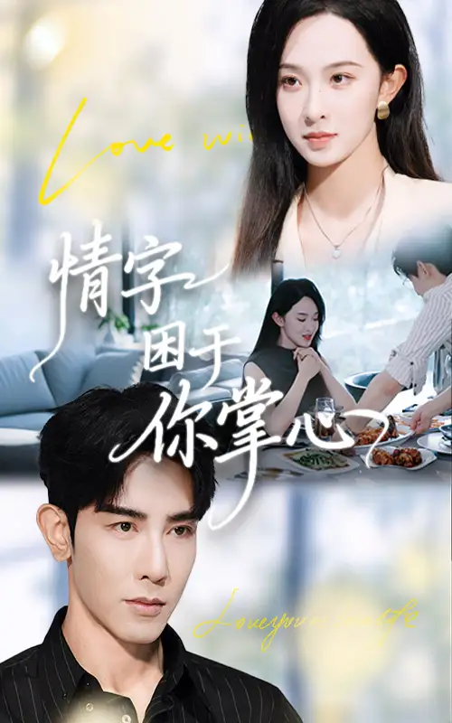 《情字困于你掌心(62集》短剧全集免费在线看