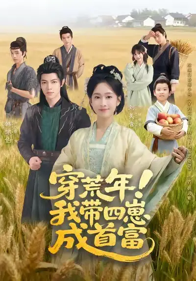 《穿荒年我带四崽成首富（60集）刘美含＆韩沐伯》短剧全集免费在线看