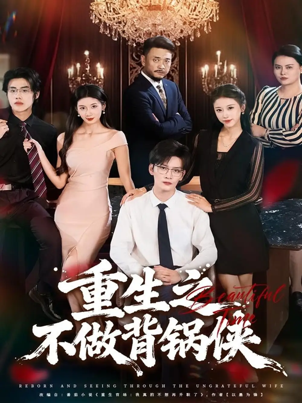 《重生之不做背锅侠（79集）》短剧全集免费在线看