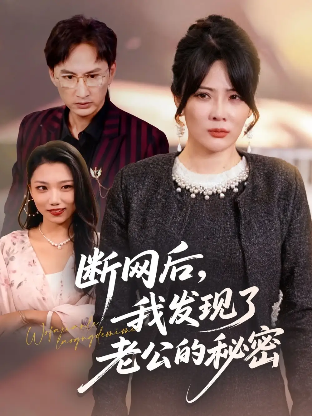 《断网后我发现了老公的秘密（57集）苏月＆英姿》短剧全集免费在线看