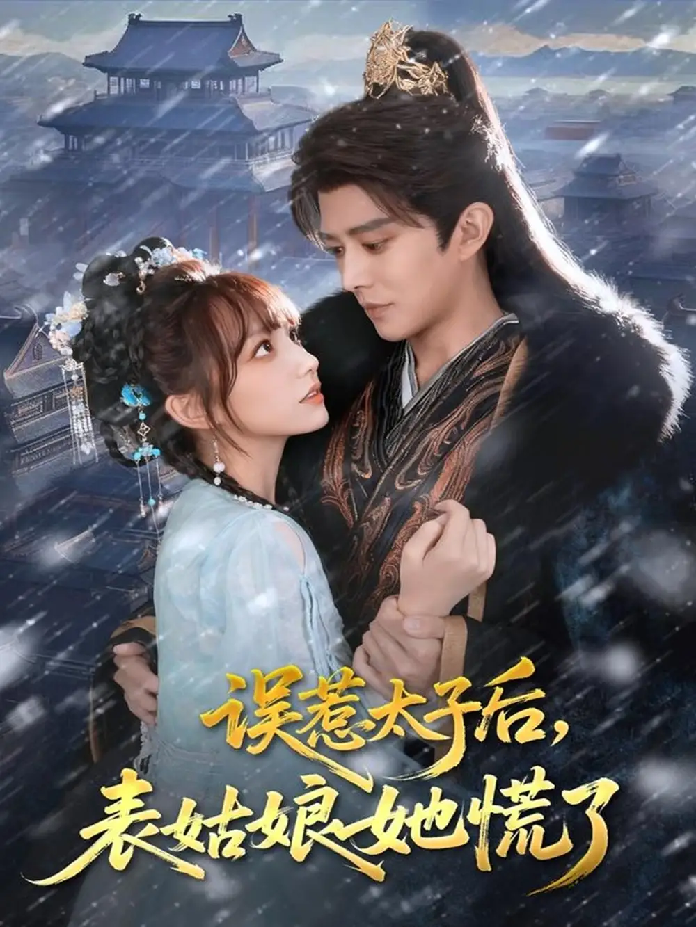 《误惹太子后，表姑娘她慌了（80集）》短剧全集免费在线看