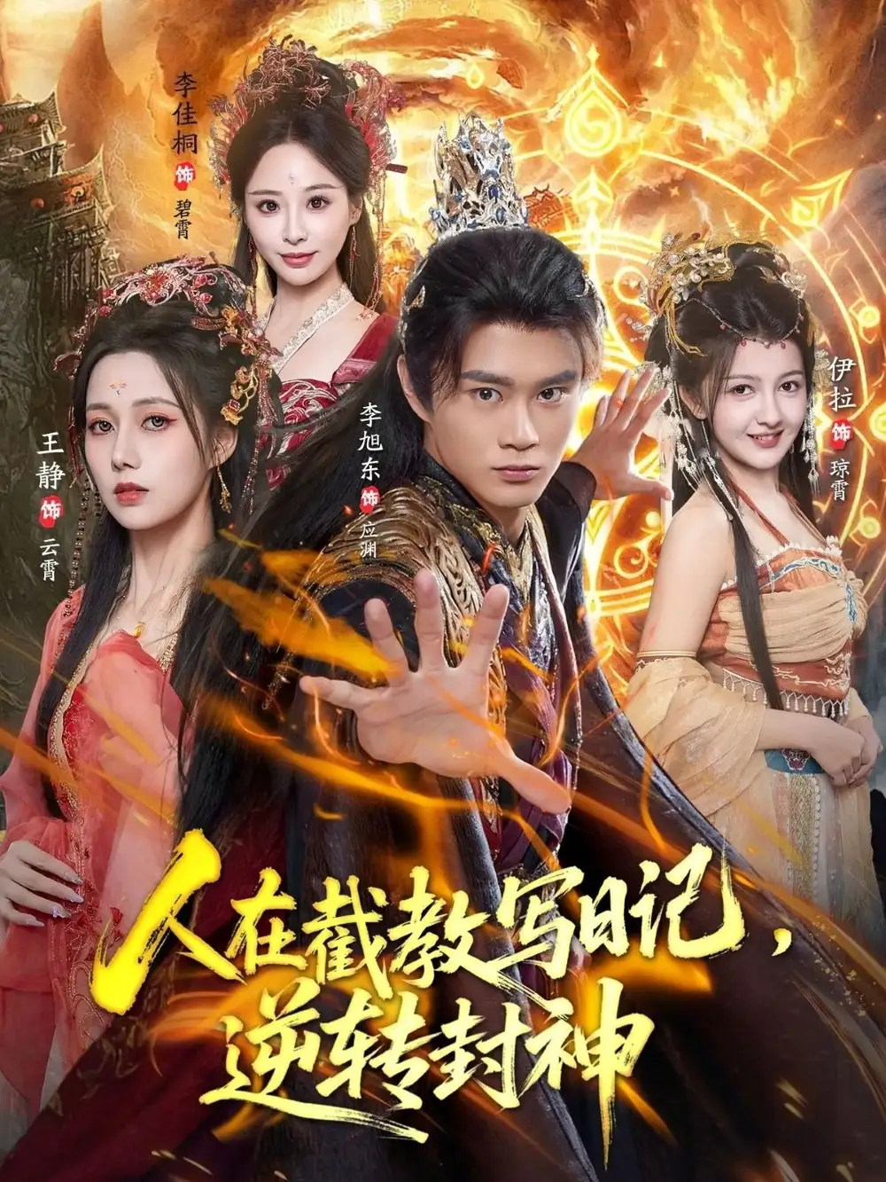 《人在截教写日记，逆转封神（91集）》短剧全集免费在线看