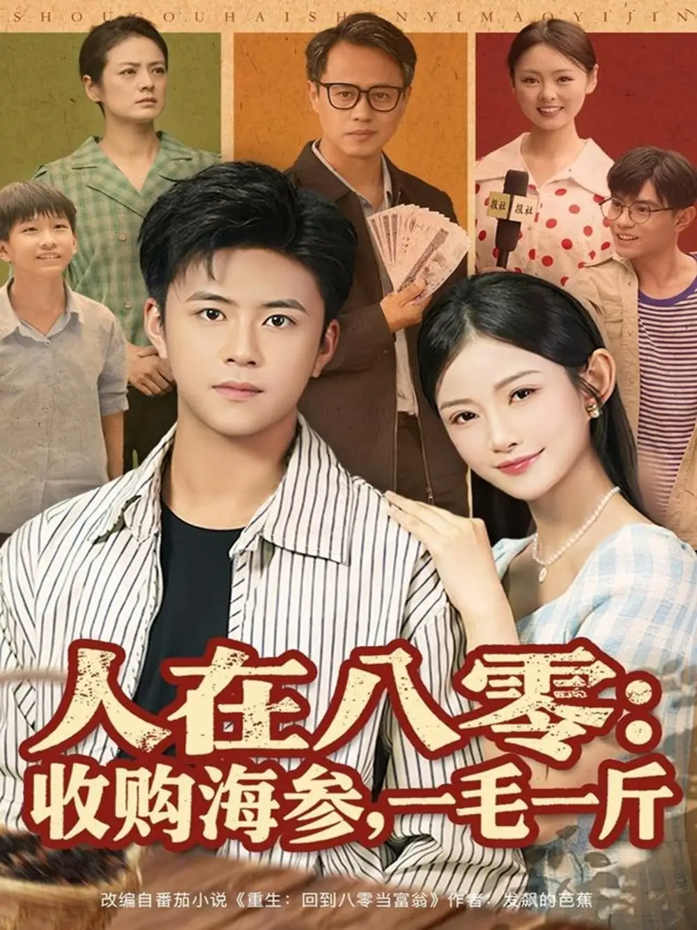 《人在八零收购海参，一毛一斤（80集）》短剧全集免费在线看