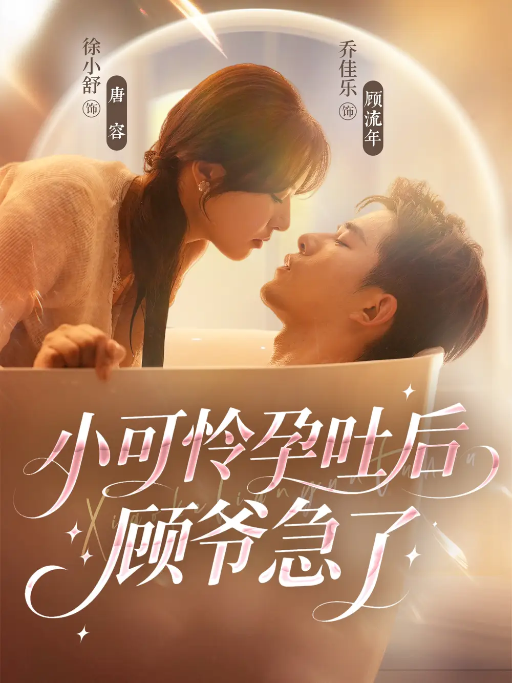 《小可怜孕吐后顾爷急了(80集)》短剧全集免费在线看