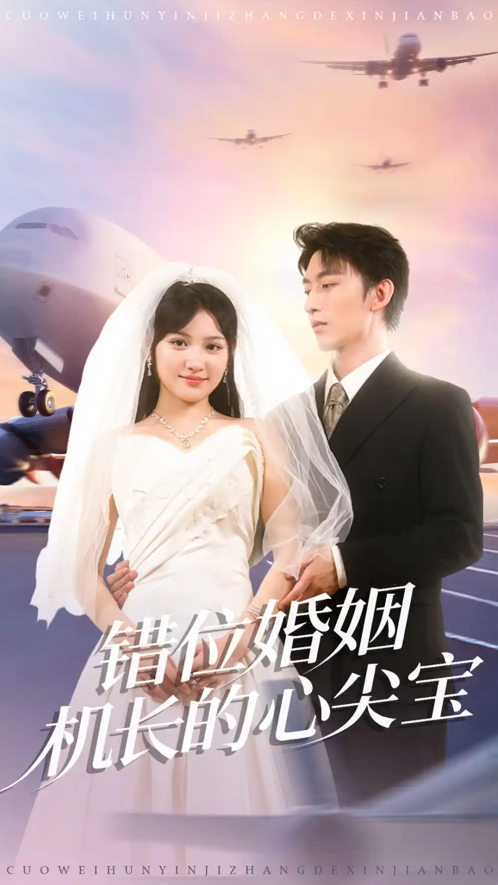 《错位婚姻机长的心尖宝（100集）东池＆安晓洁（安安）》短剧全集免费在线看