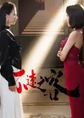 《不速之客(40集)》短剧全集免费在线看