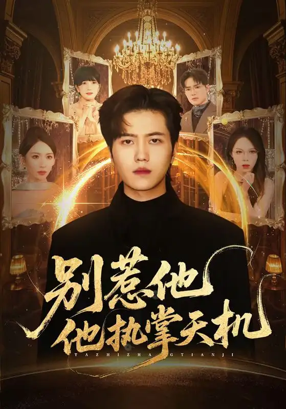 《别惹他他执掌天机（60集）胡曦&姜腾》短剧全集免费在线看