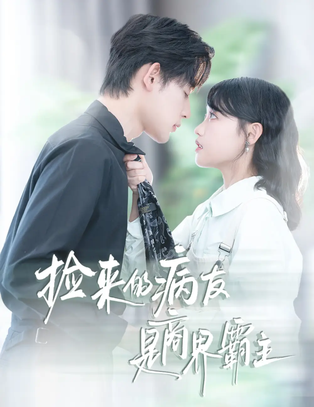 《捡来的病友是商界霸主&疯诱(60集)》短剧全集免费在线看