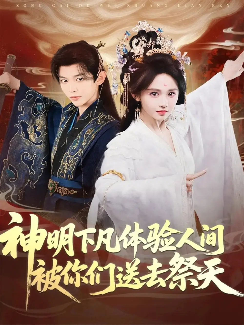 《神明下凡体验人间被你们送去祭天（75集）姜晨＆蒋菁煜》短剧全集免费在线看