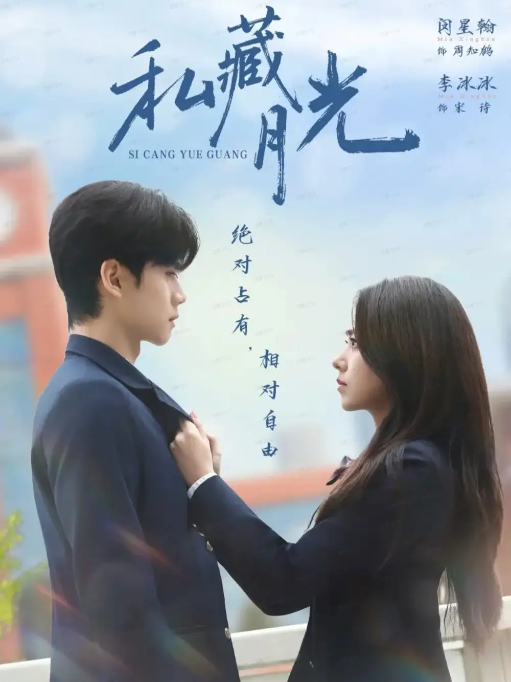 《私藏月光（59集）闵星翰＆李冰冰》短剧全集免费在线看