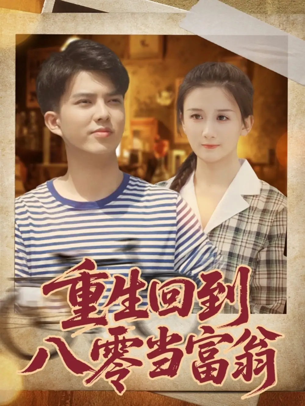 《重生回到八零当富翁（80集）谢家豪&繆佳汝》短剧全集免费在线看