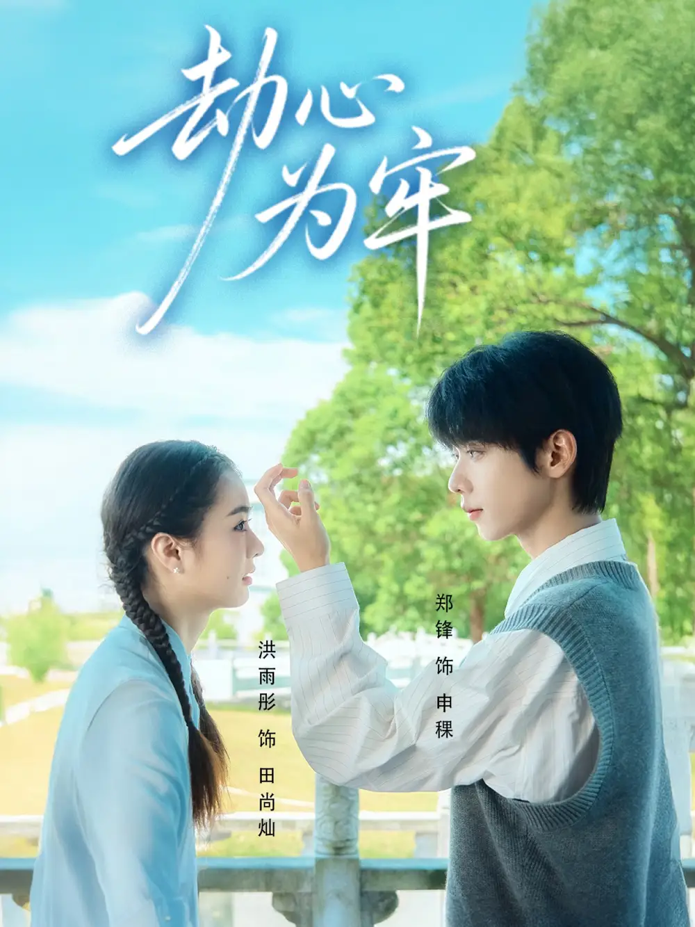 《劫心为牢(69集)》短剧全集免费在线看