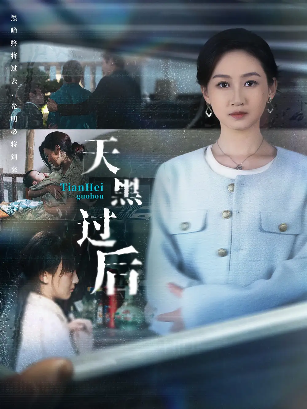 《天黑过后（78集）卫仁越＆范祺》短剧全集免费在线看